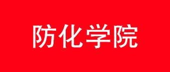 防化学院-茄子短视频污合作机构