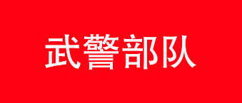 武警部队-茄子短视频污合作机构