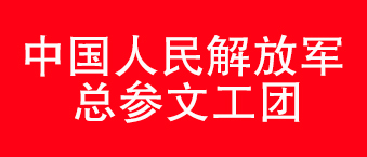 我国人民解放军总参文工团-茄子短视频污合作机构