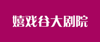 嬉戏谷大剧院-茄子短视频污合作机构
