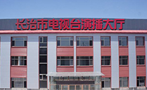 专业茄子视频黄色片音响助力山西省长治市广播电视台演播大厅【茄子短视频污音响】