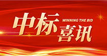 中标喜讯：庆祝我司在2024年度广州市花都区人民医院七号楼四楼多媒体会议厅建设项目中一举中标