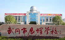 茄子短视频污优质广播系统赋能武钢展辉学校，打造清晰校园之声